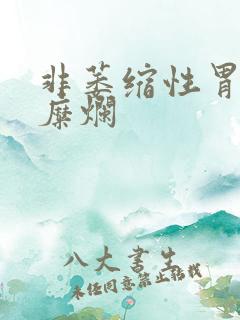 非萎缩性胃炎及糜烂