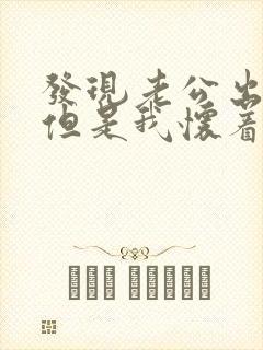 发现老公出轨,但是我怀着孕怎么办