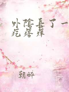 外阴长了一个小疙瘩痒