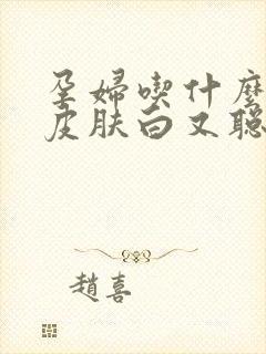 孕妇吃什么胎儿皮肤白又聪明