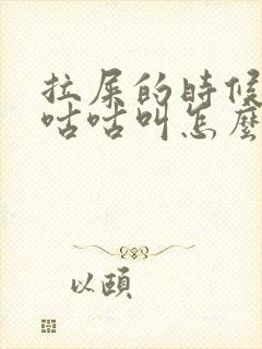 拉屎的时候肚子咕咕叫怎么回事