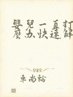 婴儿一直打嗝怎么办快速解决方法