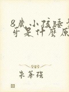 8岁小孩睡觉磨牙是什么原因