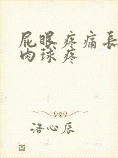 屁眼疼痛长了个肉球疼