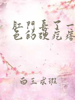 肛门长了一个白色的硬疙瘩