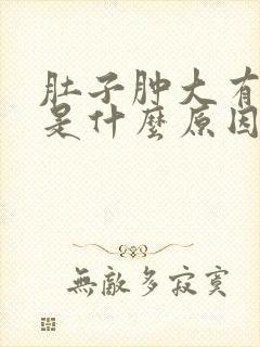 肚子肿大有腹水是什么原因