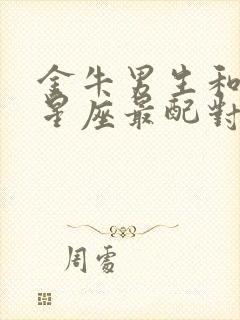 金牛男生和什么星座最配对