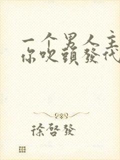 一个男人主动帮你吹头发代表什么