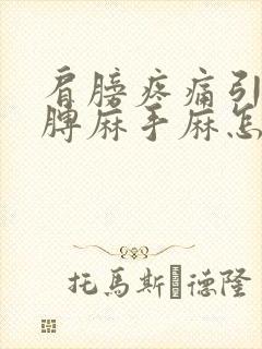 肩膀疼痛引起胳膊麻手麻怎么治疗