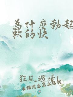 为什么勃起之后软的快