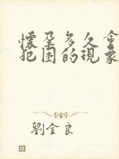 怀孕多久会出现犯困的现象