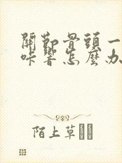 关节骨头一动咔咔响怎么办