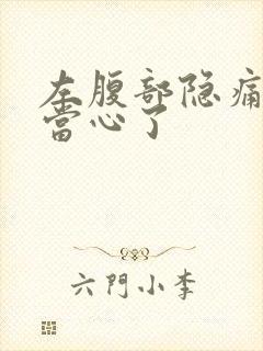 左腹部隐痛可要当心了