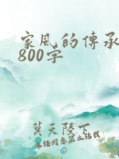 家风的传承作文800字