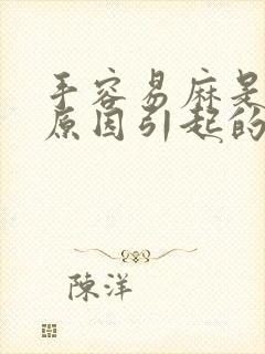 手容易麻是什么原因引起的,怎么解决