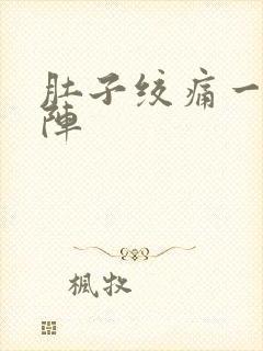 肚子绞痛一阵一阵