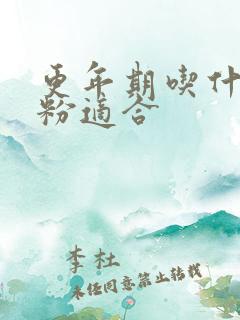 更年期吃什么奶粉适合