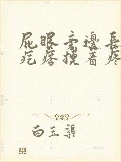 屁眼旁边长了个疙瘩摸着疼