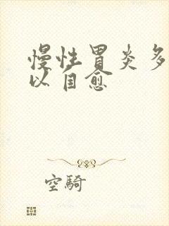 慢性胃炎多久可以自愈