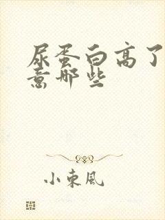 尿蛋白高了应注意哪些