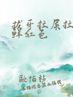 拔牙拉屎拉出血鲜红色