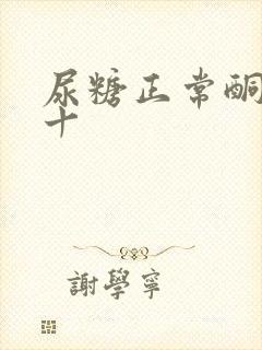 尿糖正常酮体2十