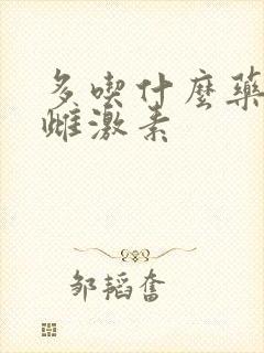 多吃什么药增加雌激素