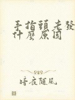 手指头老发麻是什么原因