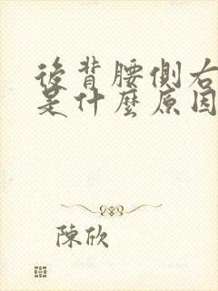 后背腰侧右边疼是什么原因