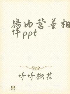 肠内营养相关课件ppt