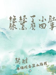 绝经了小肚子坠胀怎么回事