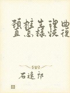 颈椎生理曲度变直怎样恢复