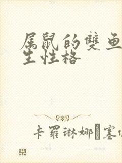 属鼠的双鱼座女生性格