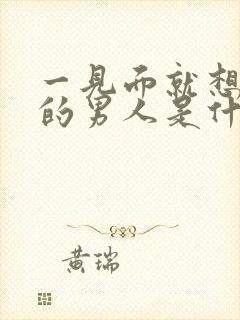 一见面就想睡你的男人是什么心理原因