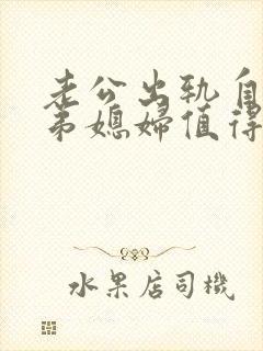 老公出轨自己的弟媳妇值得原谅吗