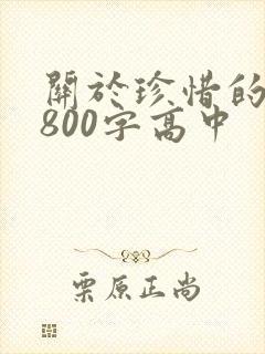 关于珍惜的作文800字高中