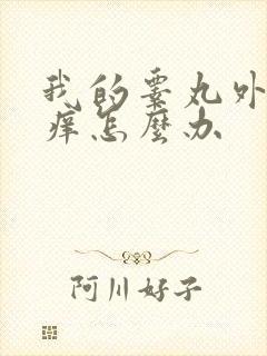 我的睾丸外皮发痒怎么办