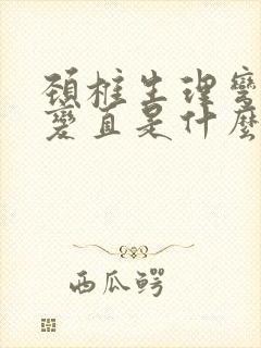 颈椎生理弯曲度变直是什么