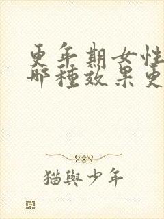 更年期女性补钙哪种效果更好