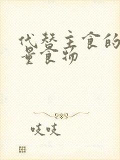 代替主食的低热量食物