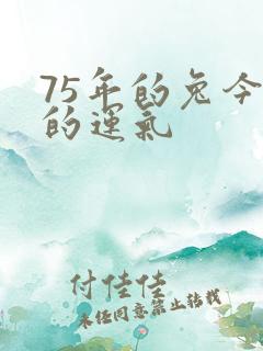 75年的兔今年的运气
