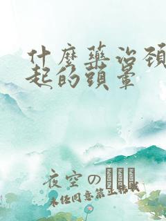 什么药治颈椎引起的头晕