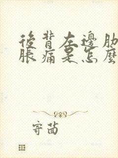 后背左边肋骨下胀痛是怎么回事