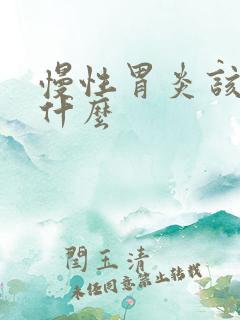 慢性胃炎该注意什么