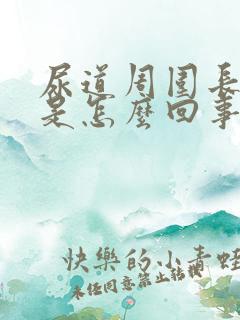 尿道周围长肉粒是怎么回事