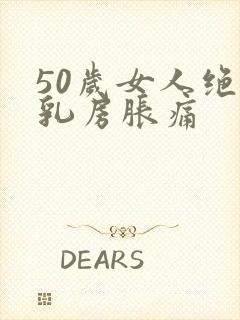 50岁女人绝经乳房胀痛