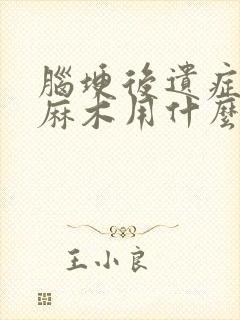 脑埂后遗症四肢麻木用什么药