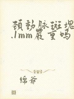 颈动脉斑块厚1.1mm严重吗