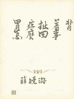 胃疼扯着背疼是怎么回事