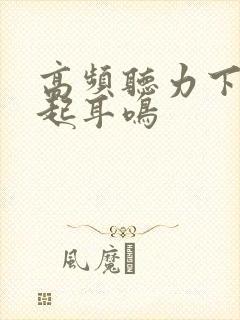 高频听力下降引起耳鸣